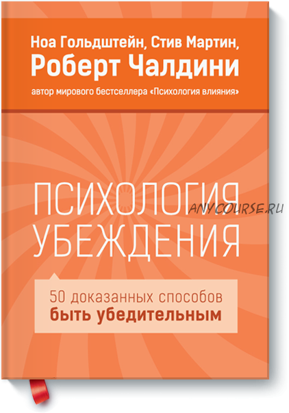 Психология убеждения. 50 доказанных способов быть убедительным (Роберт Чалдини)