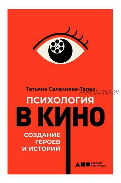 Психология в кино. Создание героев и историй (Татьяна Салахиева-Талал)