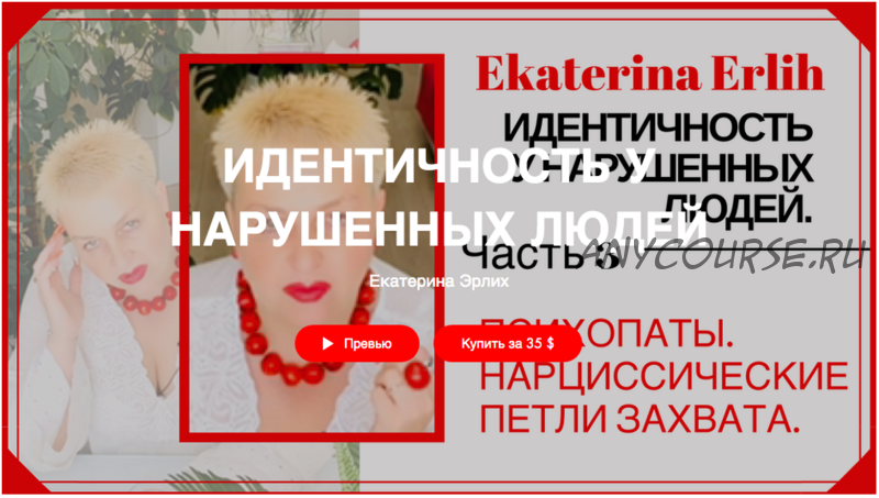 «Психопаты. Нарциссические петли захвата» Идентичность у нарушенных людей (Екатерина Эрлих)