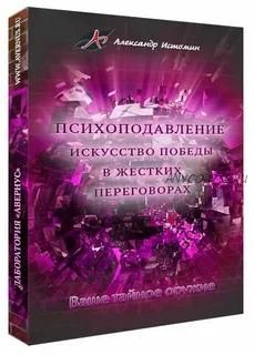 Психоподавление. Искусство победы в жестких переговорах (Александр Истомин)