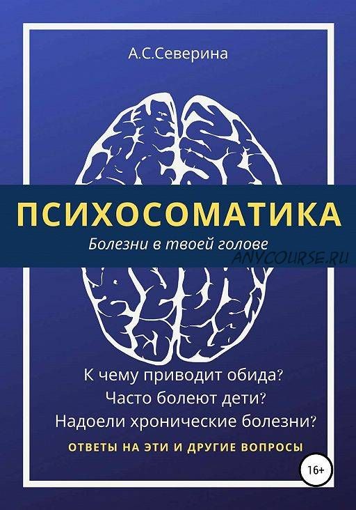 Психосоматика, болезни в твоей голове (Алена Северина)