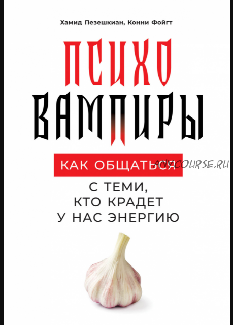 Психовампиры. Как общаться с теми, кто крадет у нас энергию (Хамид Пезешкиан)