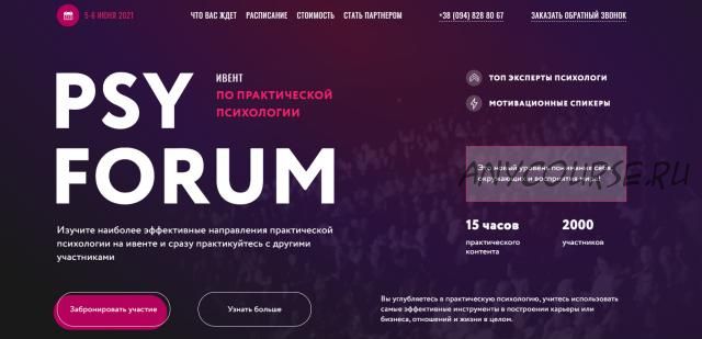 PSY Forum. Ивент по практической психологии. Пакет Gold 2021 (Игорь Погодин)