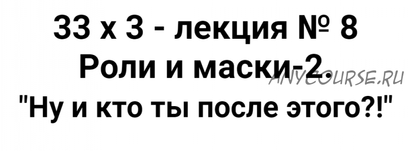 Расширенный курс 33х3. Лекция 8. Роли и маски 2. Ну и кто ты после этого?! (Алексей Капранов)