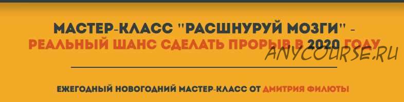 Расшнуруй мозги. Реальный шанс сделать прорыв в 2020 году (Дмитрий Филюта)