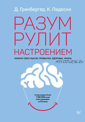 Разум рулит настроением (Деннис Гринбергер, Кристин Падески)