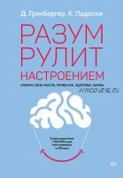 Разум рулит настроением (Деннис Гринбергер, Кристин Падески)