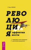 Революция эффективности. Управляйте своим временем и достигайте результата (Марк Реклау)