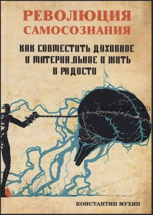 Революция самосознания. Как совместить духовное и материальное и жить в радости (Константин Мухин)