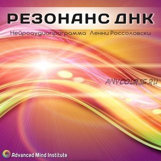 Резонанс ДНК (Ленни Россоловски)