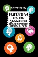 Риторика. Секреты убеждения. Приёмы улучшения памяти и речи (Наталья Грэйс)