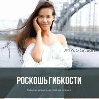 Роскошь гибкости: люби как женщина, достигай как мужчина (Марина Велес)