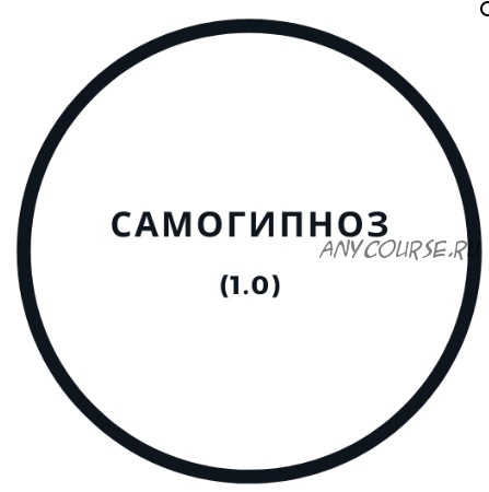 Самогипноз 1.0 (Василий Смирнов)