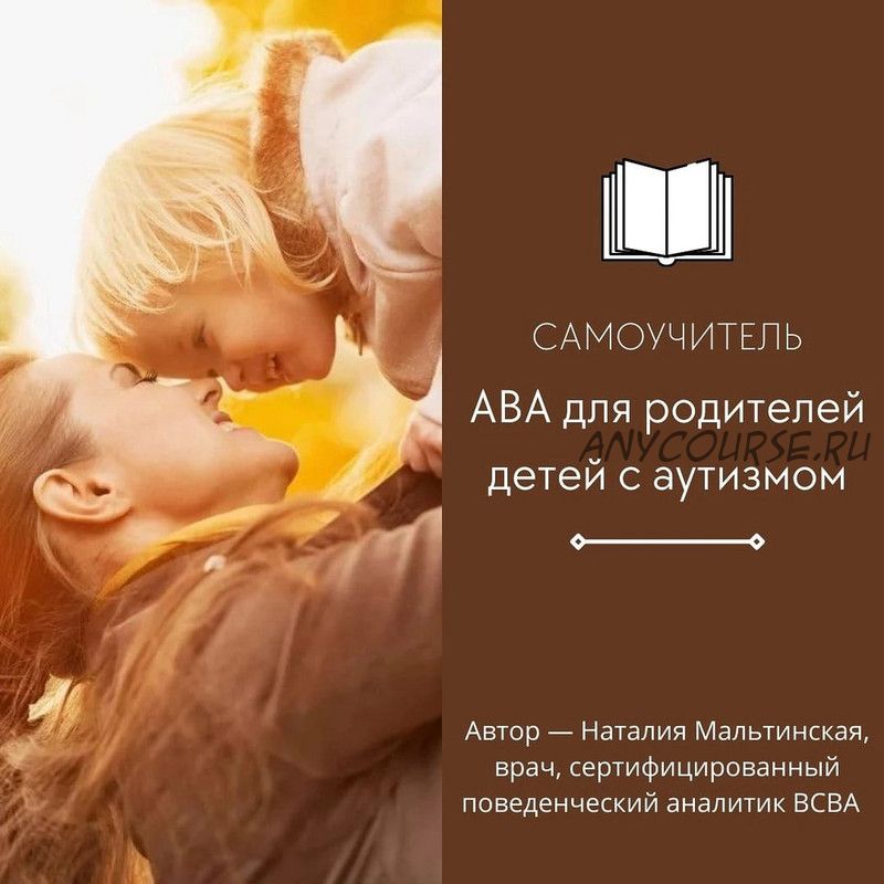 Самоучитель «АВА для родителей детей с аутизмом» (Наталия Мальтинская)