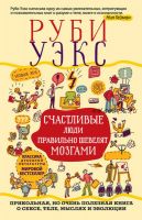 Счастливые люди правильно шевелят мозгами (Руби Уэкс)