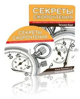 Секреты скорочтения. Как повысить скорость чтения за 10 дней без потери качества (Татьяна Бадя)