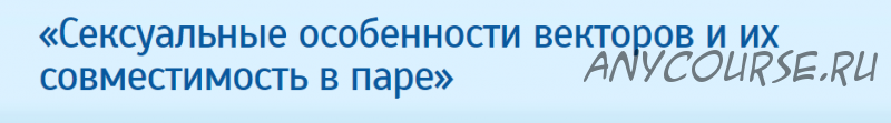 Сексуальные особенности векторов и их совместимость в паре (Михаил Бородянский)