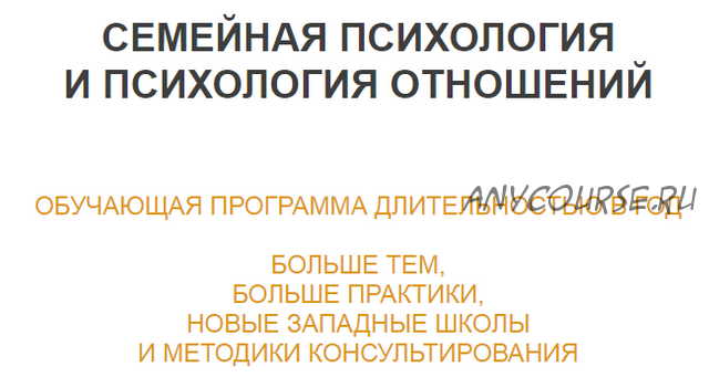 Семейная системная психотерапия и консультирование. 11 модуль (Ирина Камаева)