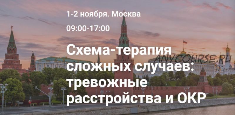 Схема-терапия сложных случаев: тревожные расстройства и ОКР (Оффер Мауэр)