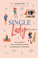 Single lady. Как я сменила статус «в вечном поиске» на «свободна и счастлива» (Мэнди Хейл)