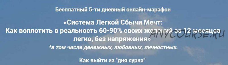 Система легкой сбычи мечт: Как воплотить в реальность 60-90% своих желаний (Павел Колесов)