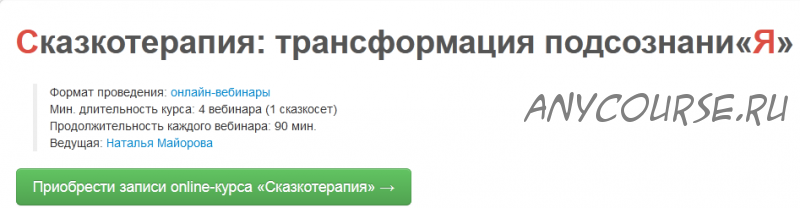 Сказкотерапия: трансформация подсознания (Наталья Майорова)