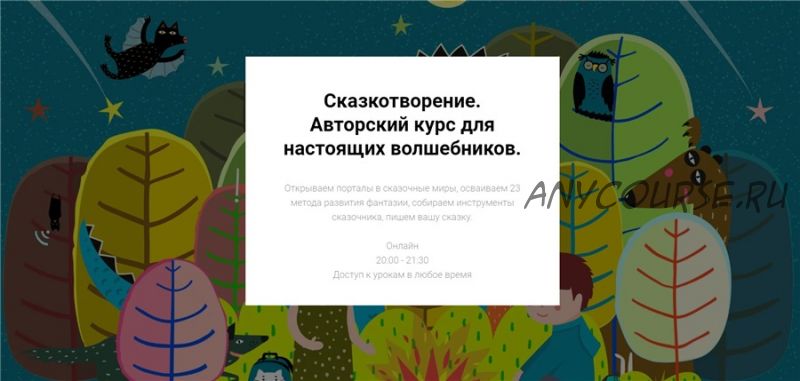 Сказкотворение. Авторский курс для настоящих волшебников. Тариф - Слушатель (Светлана Кривошлыкова)