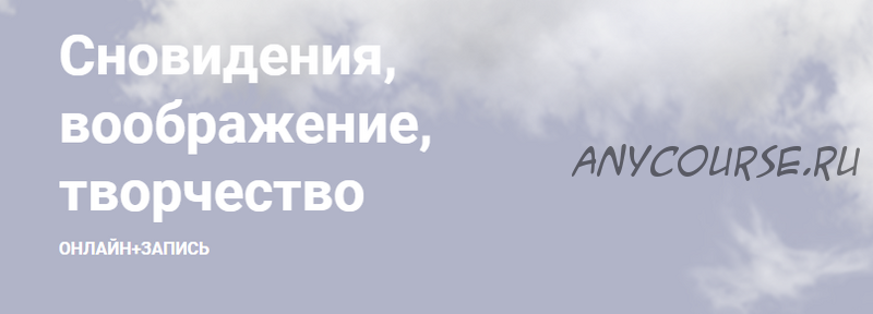 Сновидения, воображение, творчество. Июльский абонемент - 2021 (Станислав Раевский)