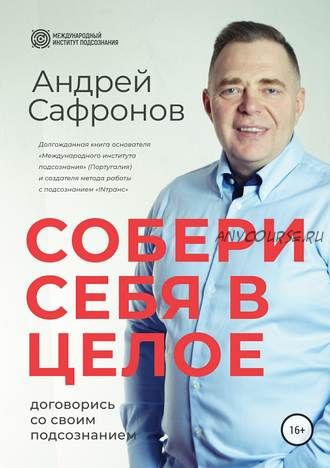 Собери себя в целое. Договорись со своим подсознанием (Андрей Сафронов)