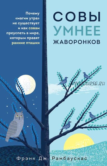 Совы умнее жаворонков. Почему «магии утра» не существует (Фрэнк Дж. Рамбаускас)