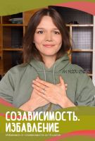 Созависимость. Избавление (Евгения Стрелецкая)