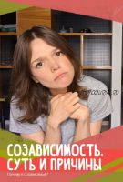 Созависимость. Суть и причины (Евгения Стрелецкая)