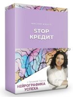 Stop кредит. Нейрографика успеха (Татьяна Тэрсса)