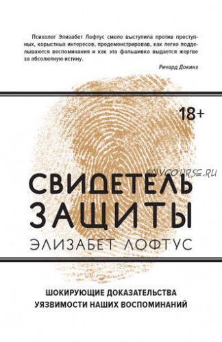 Свидетель защиты. Шокирующие доказательства уязвимости наших воспоминаний (Кэтрин Кетчем)