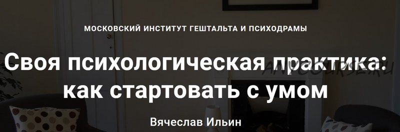 Своя психологическая практика: как стартовать с умом (Вячеслав Ильин)