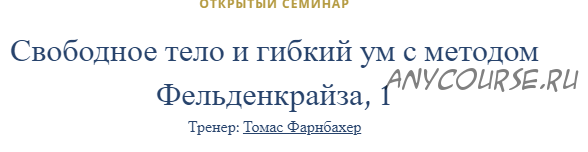 Свободное тело и гибкий ум с методом Фельденкрайза (Томас Фарнбахер)