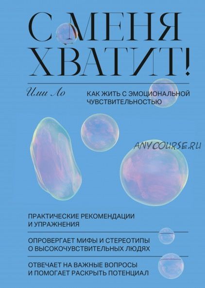 С меня хватит! Как жить с эмоциональной чувствительностью (Ими Ло)