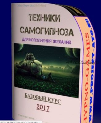 Техники самогипноза для исполнения желаний. Базовый курс (Макс Иеро)