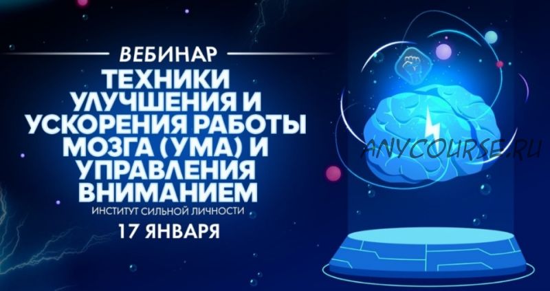 Техники улучшения и ускорения работы мозга (ума) и управления вниманием (Михаил Рысак)