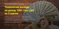 Технология выхода на доход 100+ тыс. руб. за 5 шагов. Тариф «Стандарт» (Альбина Роготовская)