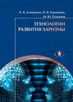 Технологии развития харизмы (Наталья Дмитриева, Михаил Платонов)