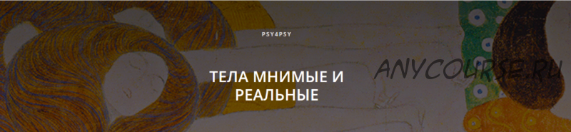 Тела мнимые и реальные. Модуль 2: Влияние эмоций на формирование РПП (Николь Шнаккенберг)