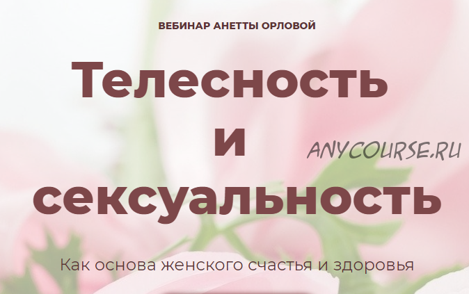 Телесность и сексуальность (Анетта Орлова)