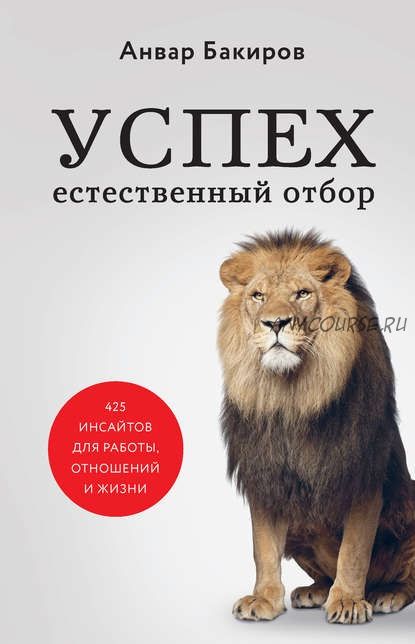 Успех. Естественный отбор. 425 инсайтов для работы, отношений и жизни (Анвар Бакиров)