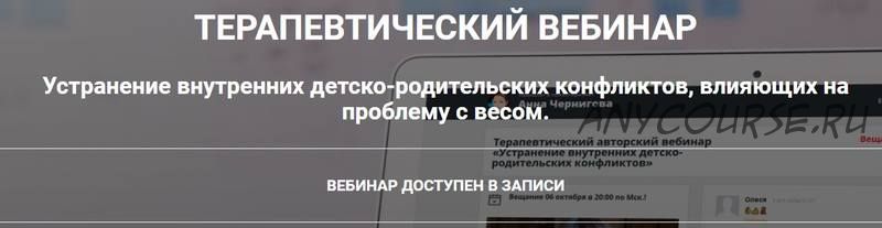 Устранение внутренних детско-родительских конфликтов, влияющих на проблему с весом (Анна Чернигова)