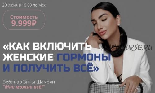 Вебинар Мне можно все. Как включить женские гормоны и получить все (Зина Шамоян)