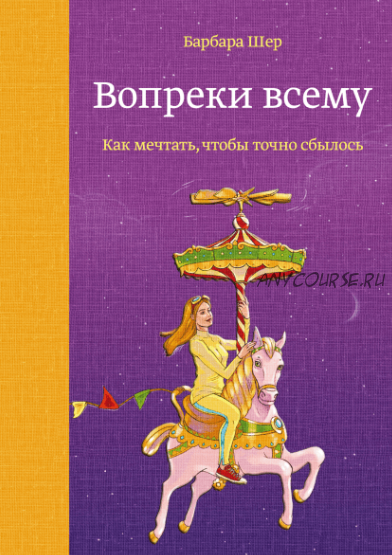 Вопреки всему. Как мечтать, чтобы точно сбылось (Барбара Шер)