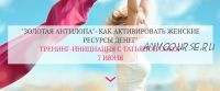 Золотая антилопа. Как активировать женские ресурсы денег (Татьяна Сокор)