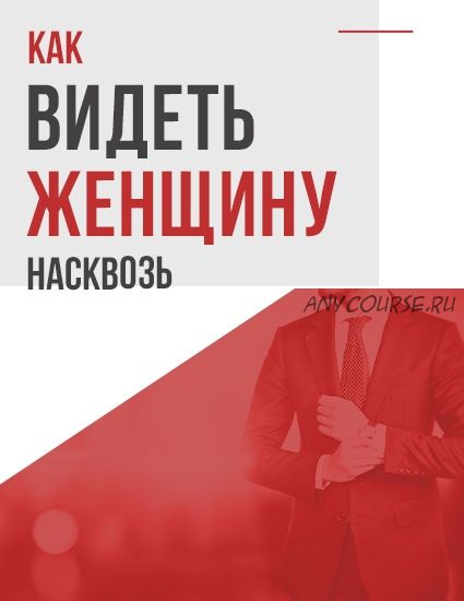 [Академия мужского движения] Как видеть женщину насквозь, 2020 (Антон Сорвачев)