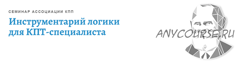 [АКПП] Инструментарий логики для КПТ-специалиста (Виктория Денисова)